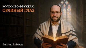 Жучки во фруктах: орлиный глаз