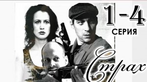 Страх 1,2,3,4,5 серия (Сериал 2025)