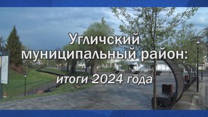 2025/04 – Угличский муниципальный район: итоги 2024 года