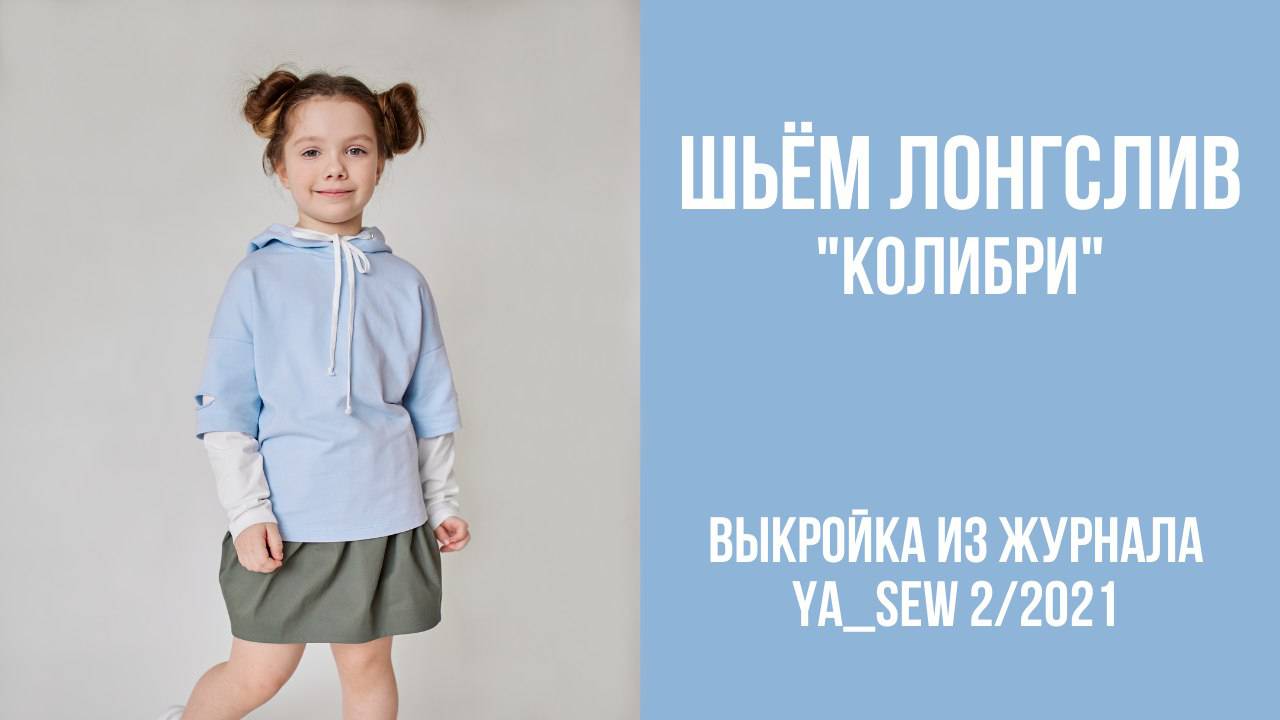 Лонгслив "КОЛИБРИ". Журнал ″Я шью″ № 2_2021