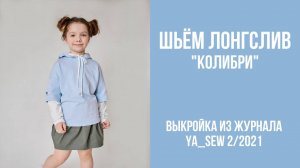 Лонгслив "КОЛИБРИ". Журнал ″Я шью″ № 2_2021