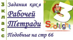 АНГЛИЙСКИЙ 3 КЛАСС. Как в РТ стр 66 (Sptlght/Спотлайт 3 класс)