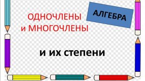 Одночлены и многочлены в математике. Степени