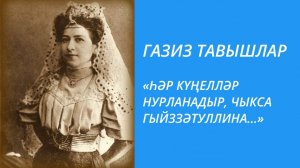 «ҺӘР КҮҢЕЛЛӘР НУРЛАНАДЫР, ЧЫКСА ГЫЙЗЗӘТУЛЛИНА...»