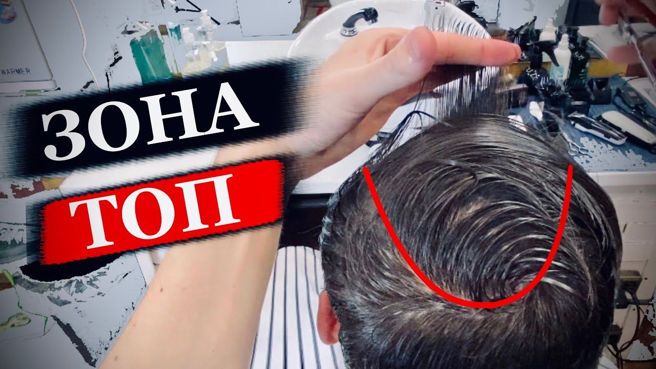 Как правильно стричь зону топ в мужской стрижке / Стрижка топ зоны / Разделяем на зоны смотреть онлайн