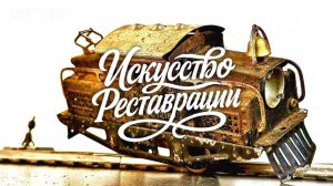 Реставрация американского локомотива 1924 года — восстановление механического гиганта