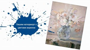Пишем Натюрморт с Цветами в Стеклянной Вазе Акрилом! 🌷