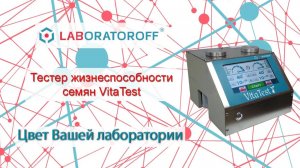 Полный обзор на тестер жизнеспособности (всхожести) семян - Laboratoroff Vitatest