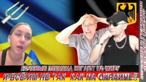 КОЧЕВЫЕ ПЛЕМЕНА БЕГАЮТ ПО МИРУ И ВСЁ ИМ НЕ ТАК КАК НА ОКРАИНЕ !