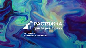 Курс по растяжке для беременных девушек