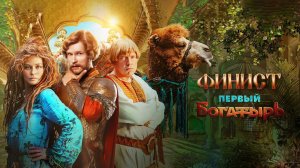 Финист. Первый богатырь (2025) Трейлер №1