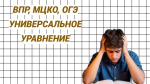 МЦКО, ВПР, ОГЭ. Универсальное линейное уравнение