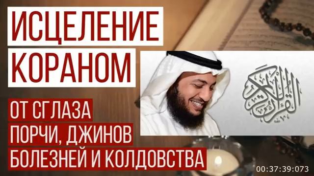 РУКЪИЯ аяты корана ИДРИС АБКАР  ИСЦЕЛЕНИЕ КОРАНОМ