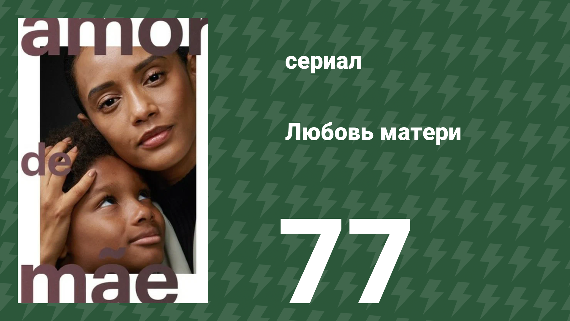 Любовь матери 77 серия (сериал, 2019)