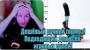 Дешёвый ручной тормоз подходящий для всех игровых рулей
