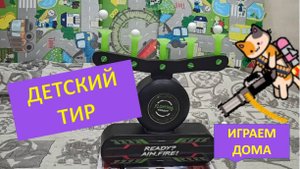 ТИР для детей. Играем дома. Распаковка игрушек. Увлекательное видео для детей.