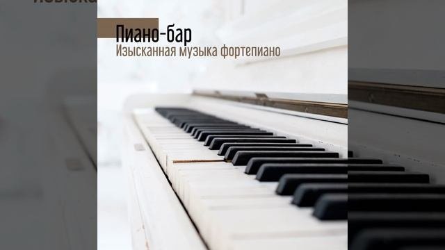 Изысканный ресторан