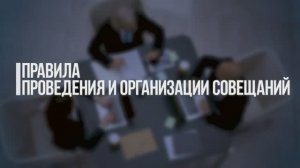 Организация совещаний и встреч