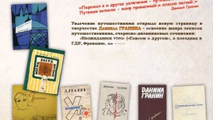 "Простые ценности Даниила Гранина"