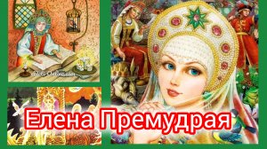 Елена Премудрая