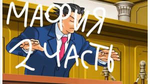 Мафия 2 часть (Objection lol)