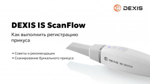 Регистрация прикуса в программе DEXIS IS ScanFlow