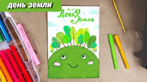 Как нарисовать планету на день Земли #ЗемляНашДом
