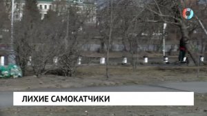 Лихие самокатчики