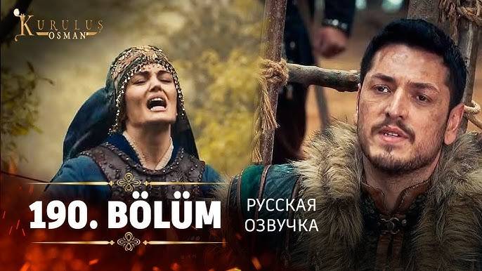 Основание Осман 190 серия русская озвучка