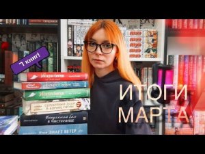 Худший книжный месяц. Итоги прочитаного за март