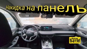 Накидка на панель. Хавал Джолион