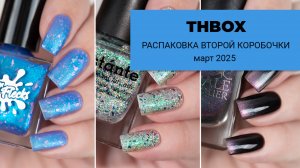 Распаковка второй коробочки THBOX март 2025. Выдающиеся женщины. Обычные лаки для ногтей