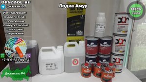 Набор для покраски лодки Амур