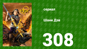 Шани Дэв 1 сезон 308 серия (сериал, 2016)
