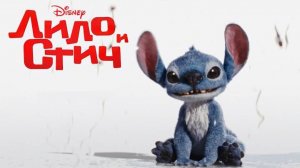 Лило и Стич _ Lilo & Stitch - Русский трейлер (2025)