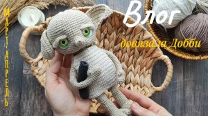 Вязовлог. Добби, конь, мишка талисман