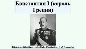 Константин I (король Греции)