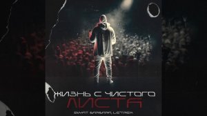 Svyat Barbara, Le⁵trek - Жизнь с чистого листа(1)