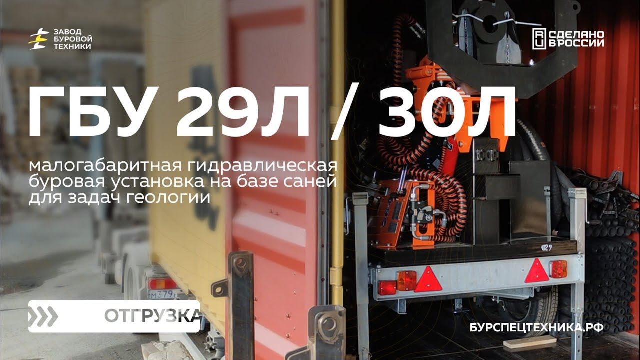 Отгрузка прицепных буровых установок с комплектами инструмента - ГБУ 29Л и ГБУ 30Л. Видео от ЗБТ
