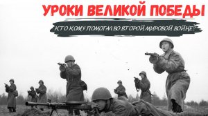 Уроки Великой Победы I «Кто кому помогал во Второй Мировой войне?»