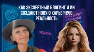 ✨Как экспертный блогинг и ИИ создают новую карьерную реальность✨
