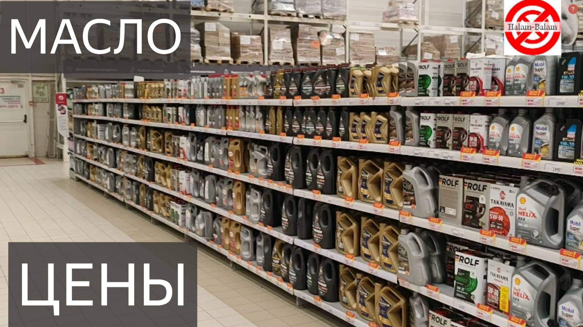 Моторное масло Цены.магазин Ашан Мега.Автомобильный отдел  Auchan — масло для двигателя обзор.АВТО.