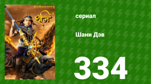 Шани Дэв 1 сезон 334 серия (сериал, 2016)