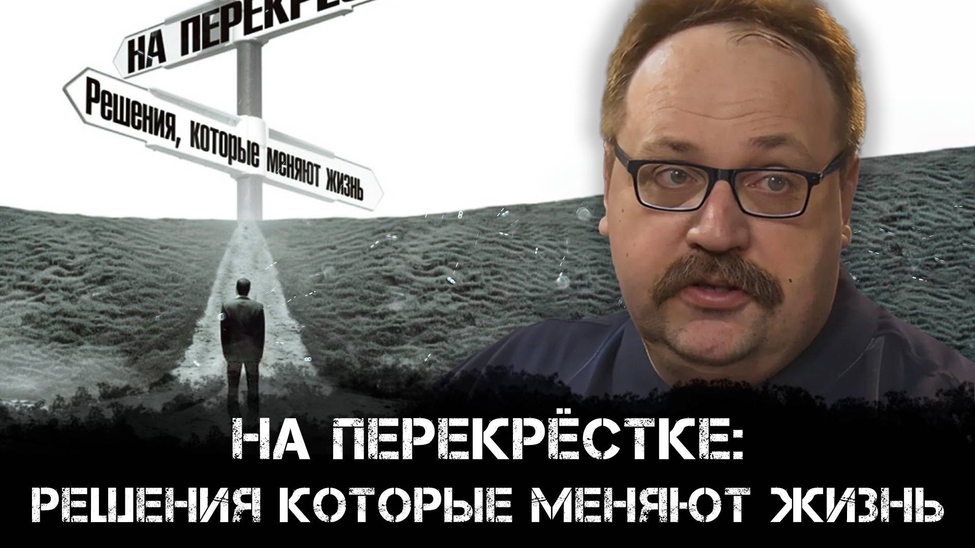 На перекрёстке. Решения, которые меняют жизнь | Фёдор Лисицын