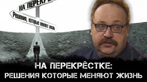 На перекрёстке. Решения, которые меняют жизнь | Фёдор Лисицын