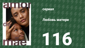 Любовь матери 116 серия (сериал, 2019)