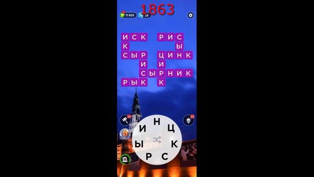 (WOW) Words of Wonders ОТВЕТЫ НА УРОВНИ 1861,1862,1863,1864,1865