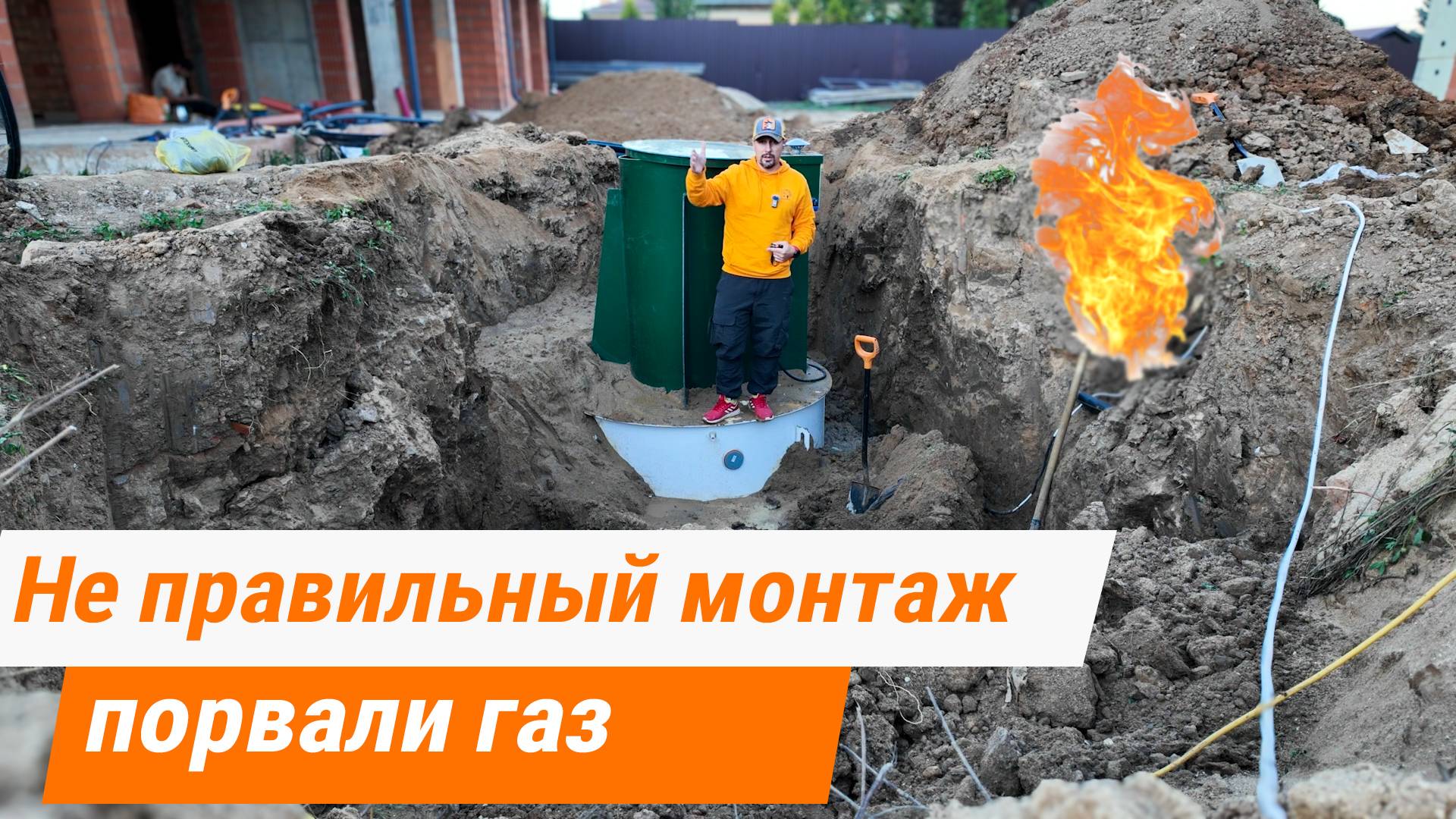 Неправильный монтаж септика Глосен 15. Порвали коммуникации и газ.