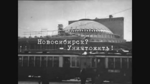 Документальный исторический фильм «Новосибирск? – Уничтожить!»