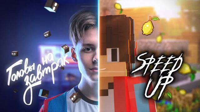 @RomanCompot - Головы на завтрак © (Speed UP by Friskies) смотреть онлайн